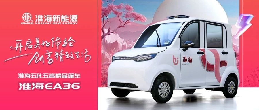 淮海EA36创享精致生活